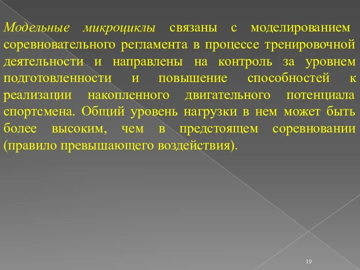 Модельные микроциклы связаны с моделированием соревновательного регламента в процессе тренировочной деятельности и