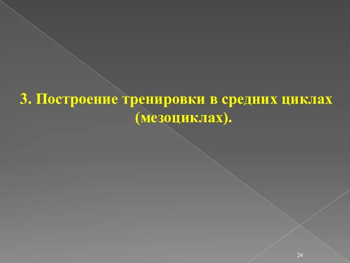 3. Построение тренировки в средних циклах (мезоциклах).