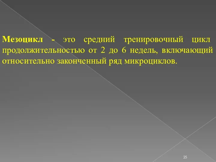 Мезоцикл - это средний тренировочный цикл продолжительностью от 2 до 6 недель,