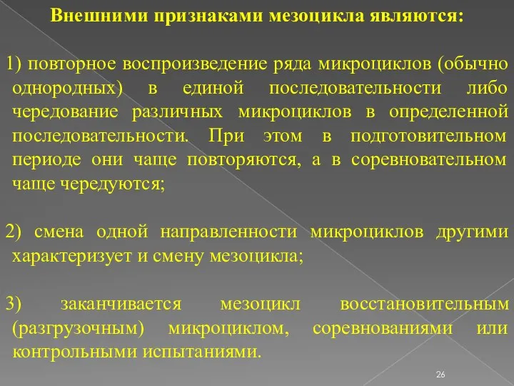 Внешними признаками мезоцикла являются: 1) повторное воспроизведение ряда микроциклов (обычно однородных) в