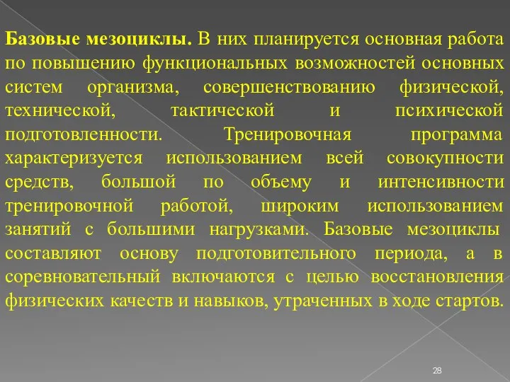 Базовые мезоциклы. В них планируется основная работа по повышению функциональных возможностей основных