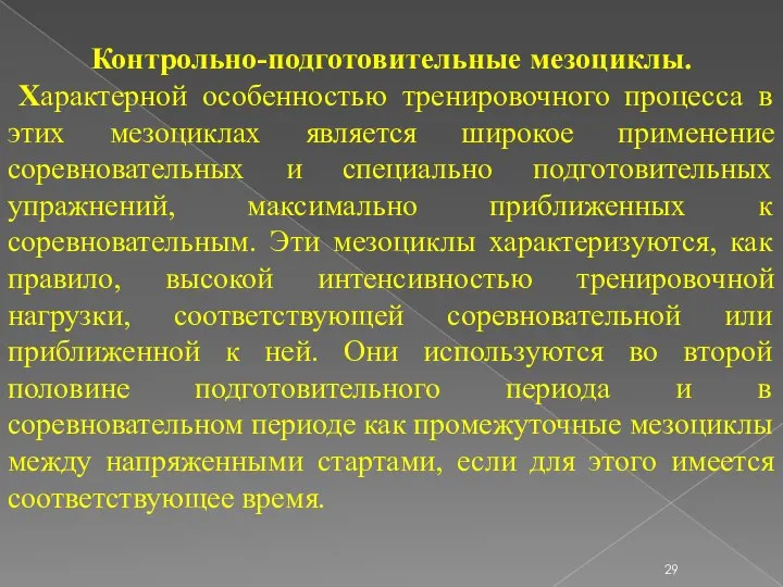 Контрольно-подготовительные мезоциклы. Характерной особенностью тренировочного процесса в этих мезоциклах является широкое применение