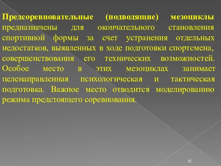 Предсоревновательные (подводящие) мезоциклы предназначены для окончательного становления спортивной формы за счет устранения