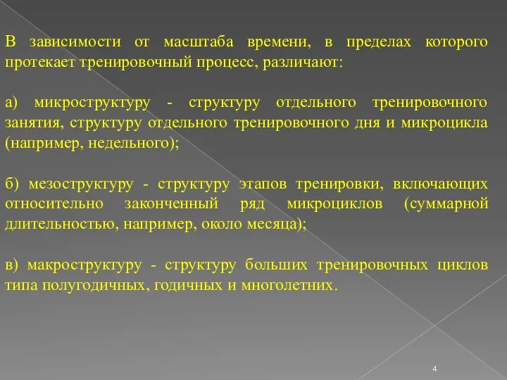 В зависимости от масштаба времени, в пределах которого протекает тренировочный процесс, различают: