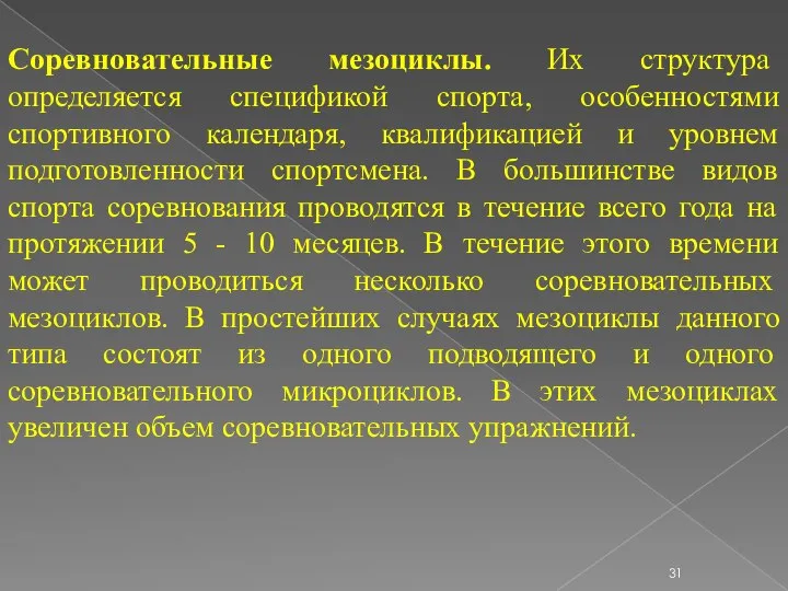 Соревновательные мезоциклы. Их структура определяется спецификой спорта, особенностями спортивного календаря, квалификацией и