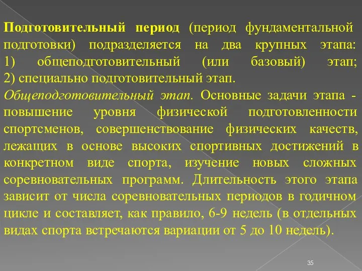 Подготовительный период (период фундаментальной подготовки) подразделяется на два крупных этапа: 1) общеподготовительный