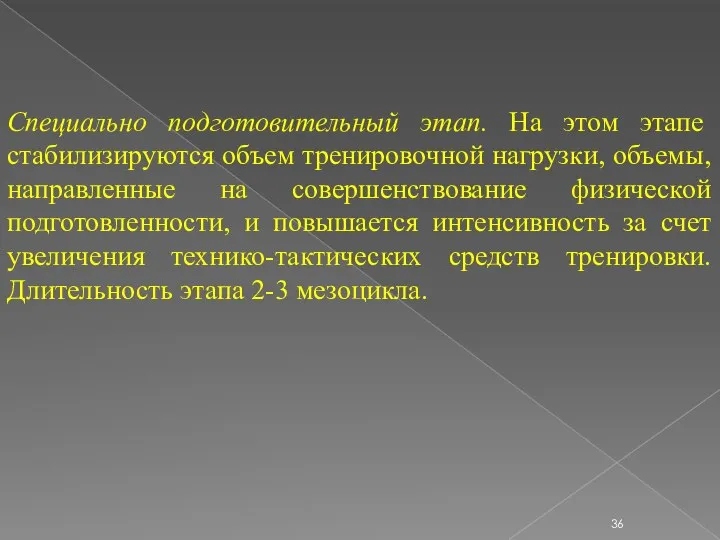 Специально подготовительный этап. На этом этапе стабилизируются объем тренировочной нагрузки, объемы, направленные