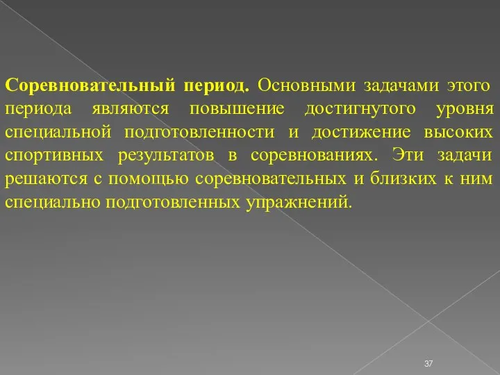 Соревновательный период. Основными задачами этого периода являются повышение достигнутого уровня специальной подготовленности