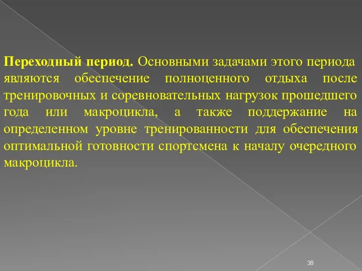 Переходный период. Основными задачами этого периода являются обеспечение полноценного отдыха после тренировочных