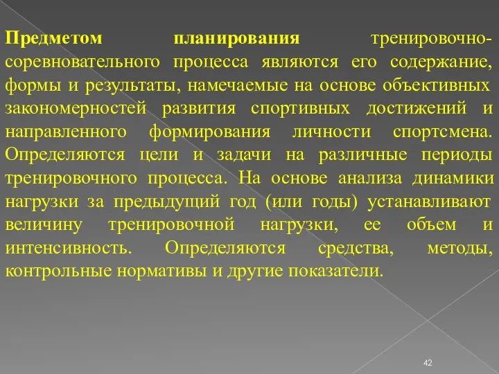 Предметом планирования тренировочно-соревновательного процесса являются его содержание, формы и результаты, намечаемые на