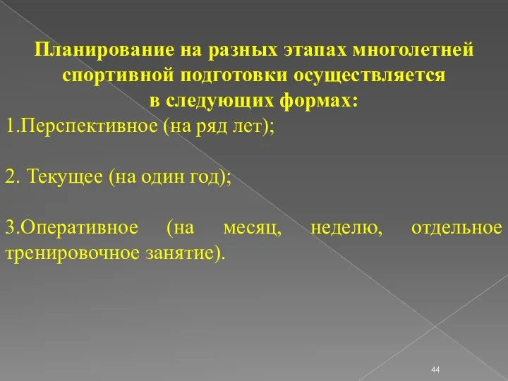 Планирование на разных этапах многолетней спортивной подготовки осуществляется в следующих формах: 1.Перспективное