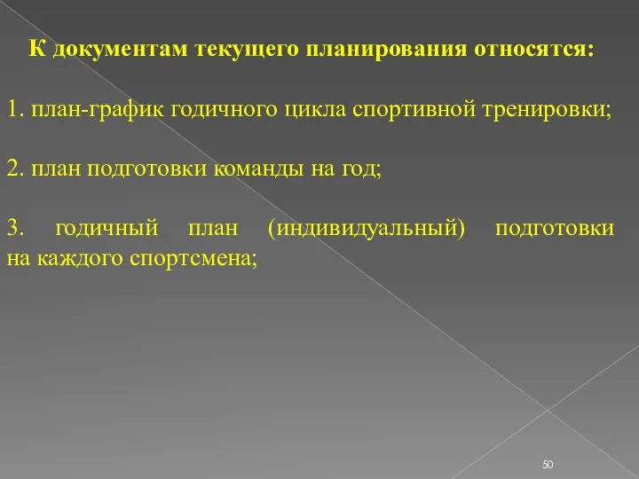 К документам текущего планирования относятся: 1. план-график годичного цикла спортивной тренировки; 2.