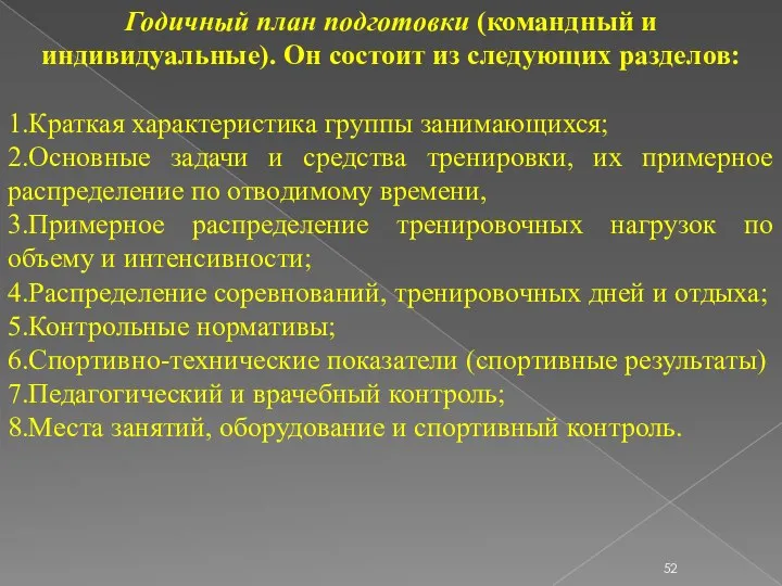 Годичный план подготовки (командный и индивидуальные). Он состоит из следующих разделов: 1.Краткая