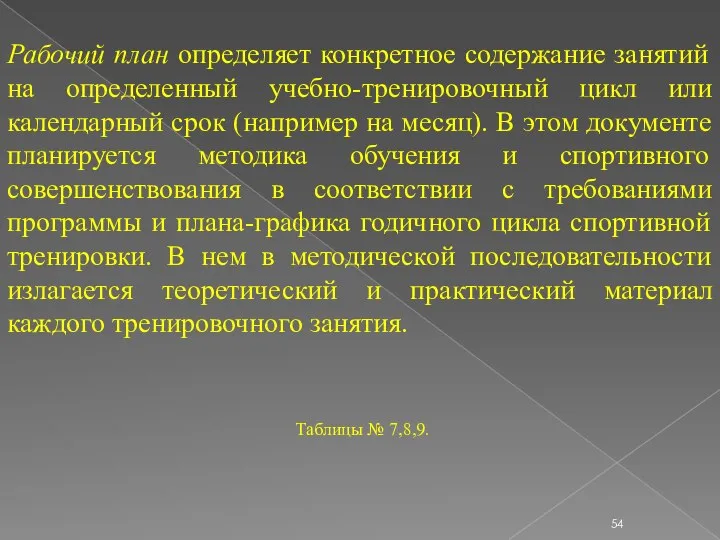 Рабочий план определяет конкретное содержание занятий на определенный учебно-тренировочный цикл или календарный