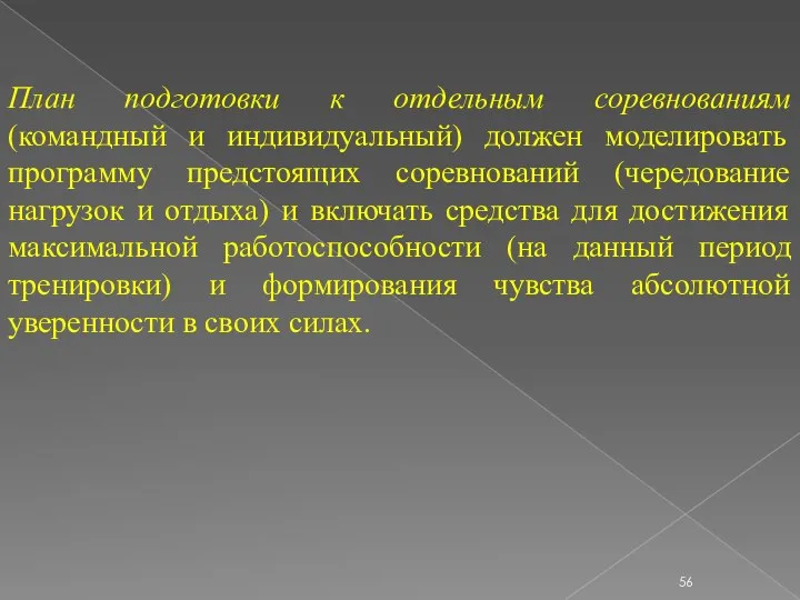 План подготовки к отдельным соревнованиям (командный и индивидуальный) должен моделировать программу предстоящих