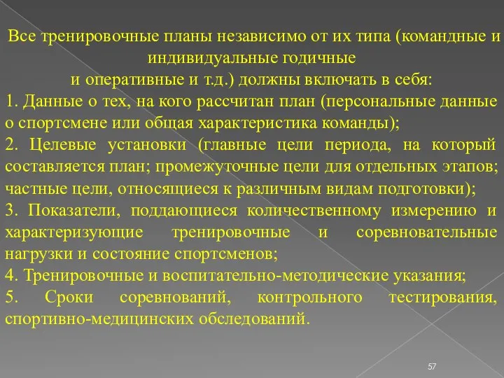 Все тренировочные планы независимо от их типа (командные и индивидуальные годичные и