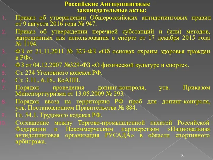 Российские Антидопинговые законодательные акты: Приказ об утверждении Общероссийских антидопинговых правил от 9