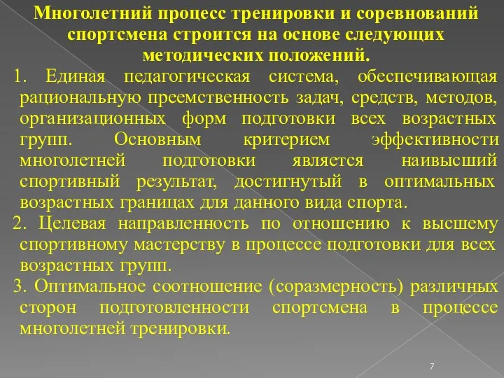 Многолетний процесс тренировки и соревнований спортсмена строится на основе следующих методических положений.