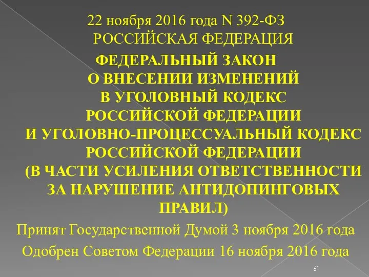 22 ноября 2016 года N 392-ФЗ РОССИЙСКАЯ ФЕДЕРАЦИЯ ФЕДЕРАЛЬНЫЙ ЗАКОН О ВНЕСЕНИИ