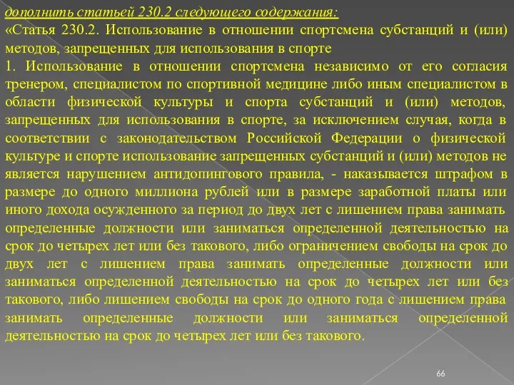 дополнить статьей 230.2 следующего содержания: «Статья 230.2. Использование в отношении спортсмена субстанций