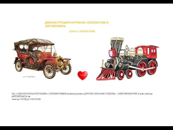 ДЕМОНСТРАЦИЯ КАРТИНКИ: ЛОКОМОТИВ И АВТОМОБИЛЬ ЗОНА «У ПРОЕКТОРА Так, к ОДНОЙ СИЛЬНОЙ