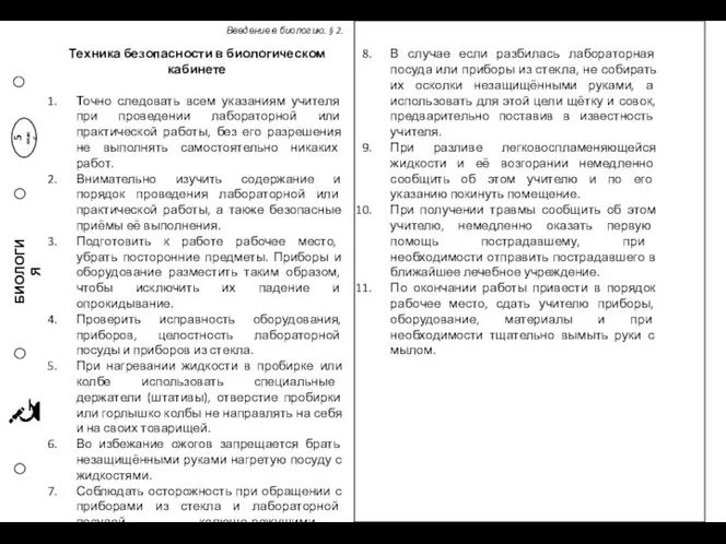 Техника безопасности в биологическом кабинете Точно следовать всем указаниям учителя при проведении