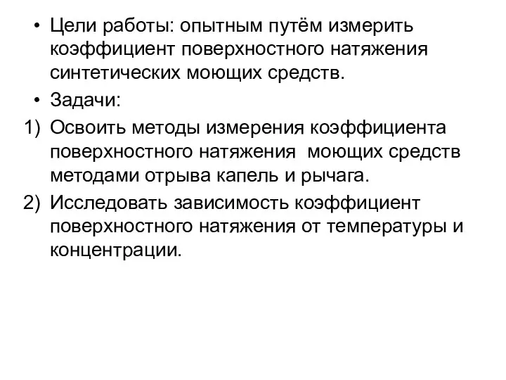 Цели работы: опытным путём измерить коэффициент поверхностного натяжения синтетических моющих средств. Задачи: