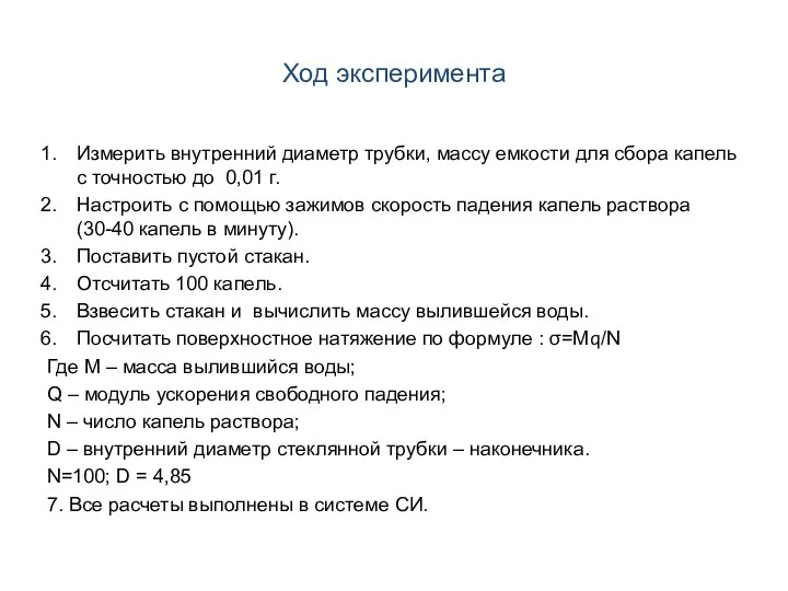 Ход эксперимента Измерить внутренний диаметр трубки, массу емкости для сбора капель с