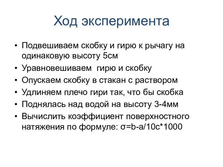 Ход эксперимента Подвешиваем скобку и гирю к рычагу на одинаковую высоту 5см