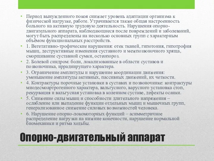 Опорно-двигательный аппарат Период вынужденного покоя снижает уровень адаптации организма к физической нагрузке,