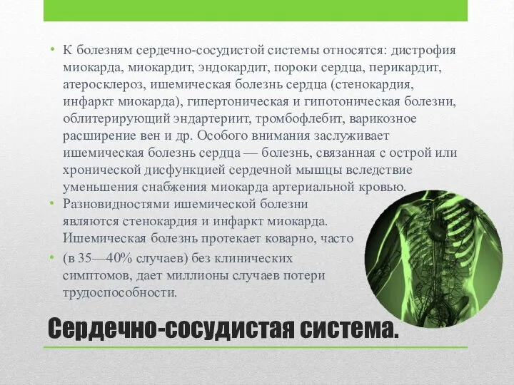 Сердечно-сосудистая система. К болезням сердечно-сосудистой системы относятся: дистрофия миокарда, миокардит, эндокардит, пороки