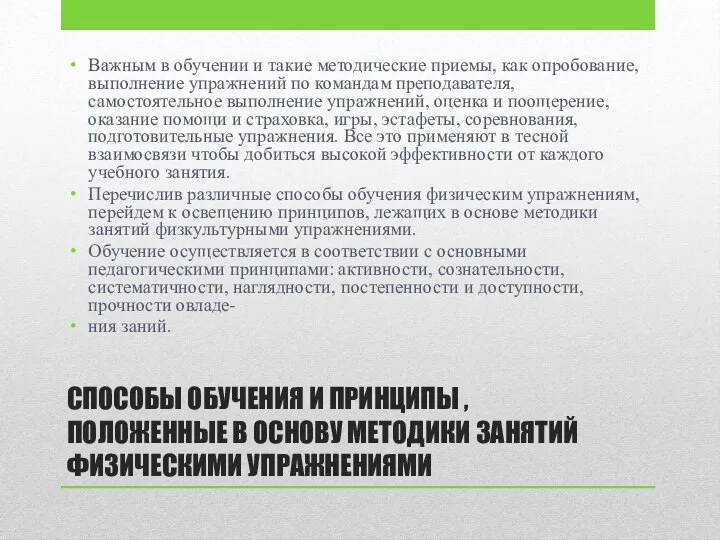 СПОСОБЫ ОБУЧЕНИЯ И ПРИНЦИПЫ , ПОЛОЖЕННЫЕ В ОСНОВУ МЕТОДИКИ ЗАНЯТИЙ ФИЗИЧЕСКИМИ УПРАЖНЕНИЯМИ