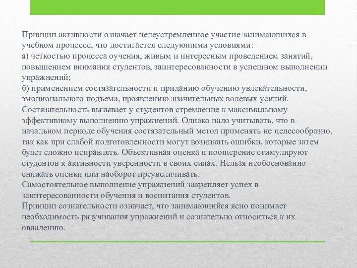 Принцип активности означает целеустремленное участие занимающихся в учебном процессе, что достигается следующими