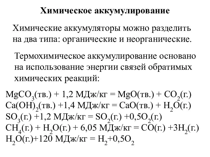 Химическое аккумулирование Химические аккумуляторы можно разделить на два типа: органические и неорганические.