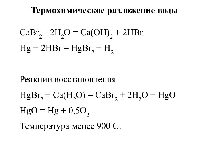 Термохимическое разложение воды CaBr2 +2H2O = Ca(OH)2 + 2HBr Hg + 2HBr
