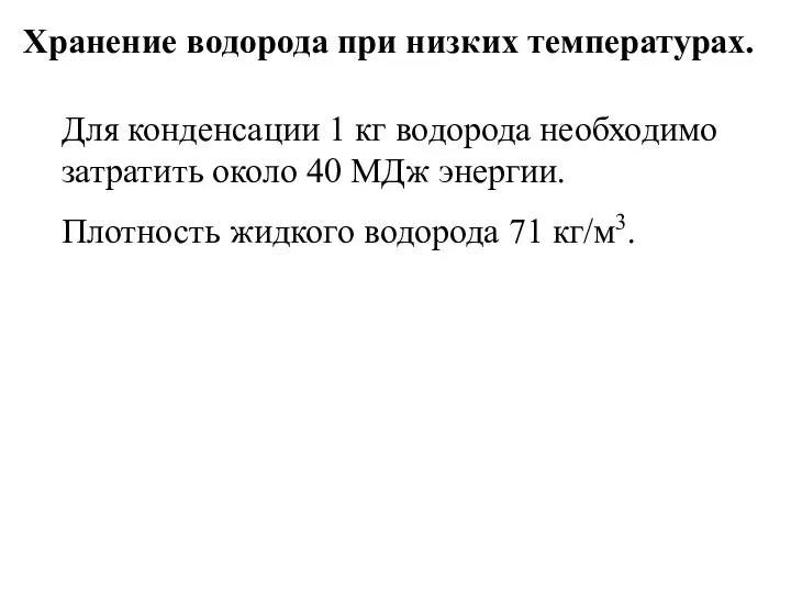 Для конденсации 1 кг водорода необходимо затратить около 40 МДж энергии. Плотность