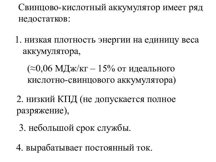 Свинцово-кислотный аккумулятор имеет ряд недостатков: 1. низкая плотность энергии на единицу веса