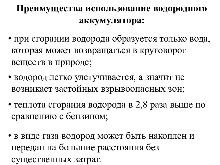 Преимущества использование водородного аккумулятора: при сгорании водорода образуется только вода, которая может