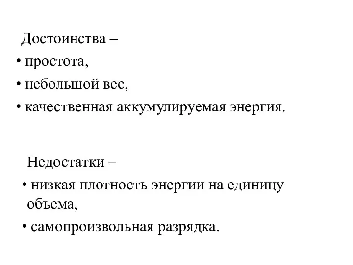 Достоинства – простота, небольшой вес, качественная аккумулируемая энергия. Недостатки – низкая плотность