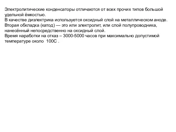 Электролитические конденсаторы отличаются от всех прочих типов большой удельной ёмкостью. В качестве