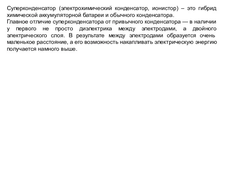 Суперконденсатор (электрохимический конденсатор, ионистор) – это гибрид химической аккумуляторной батареи и обычного