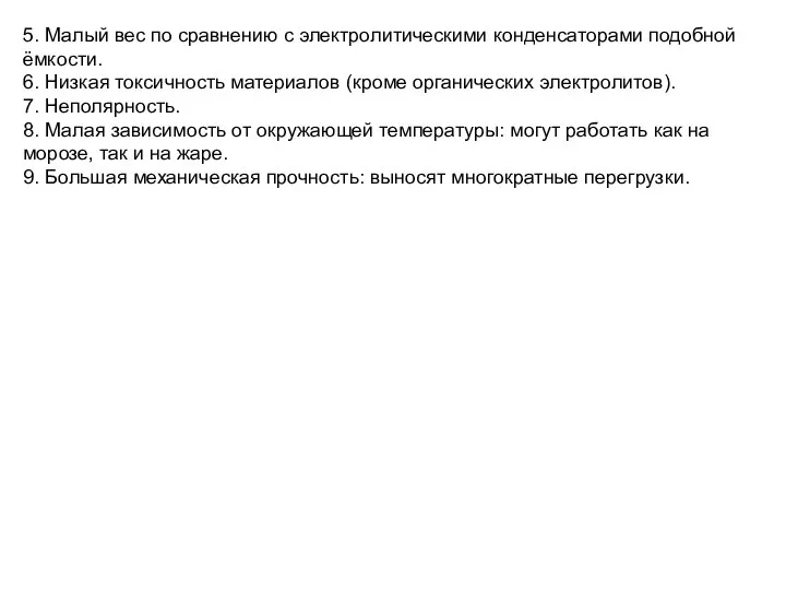 5. Малый вес по сравнению с электролитическими конденсаторами подобной ёмкости. 6. Низкая