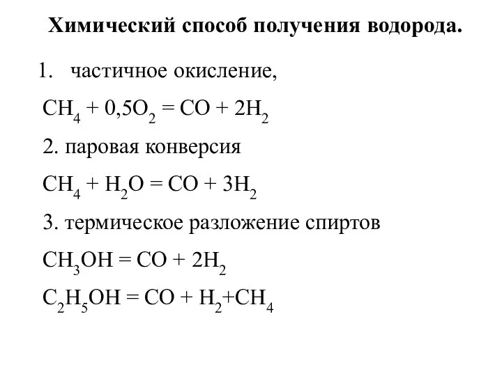 Химический способ получения водорода. частичное окисление, CH4 + 0,5O2 = CO +