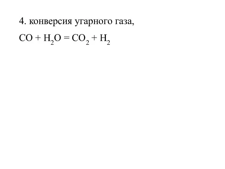 4. конверсия угарного газа, CO + H2O = CO2 + H2