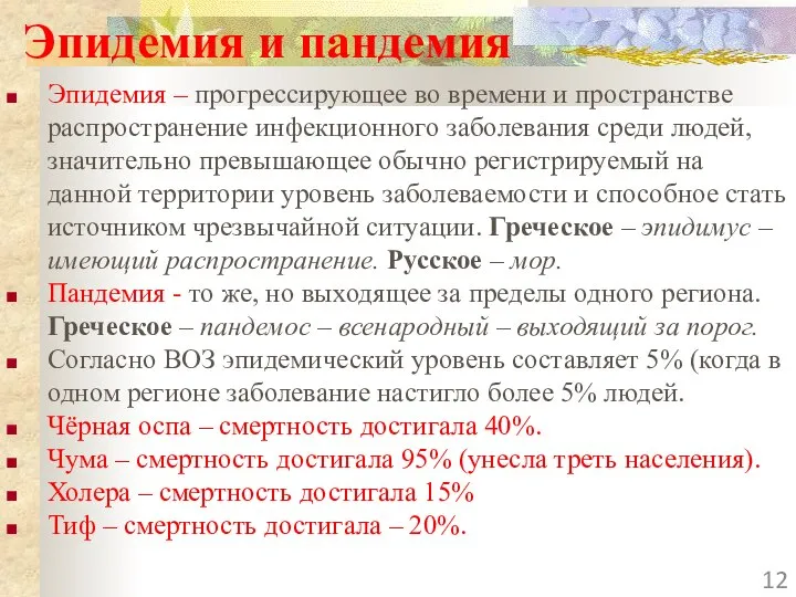 Эпидемия и пандемия Эпидемия – прогрессирующее во времени и пространстве распространение инфекционного