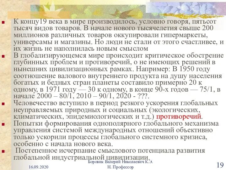 16.09.2020 Боровик Валерий Николаевич К.Э.Н. Профессор К концу19 века в мире производилось,