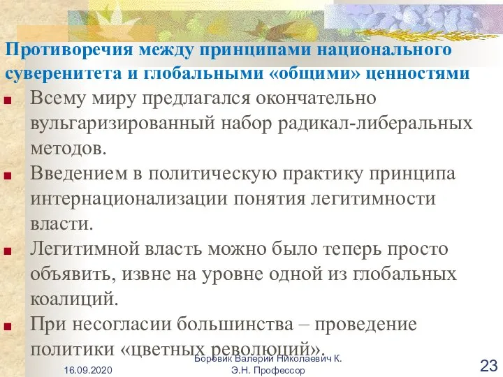 Противоречия между принципами национального суверенитета и глобальными «общими» ценностями Всему миру предлагался