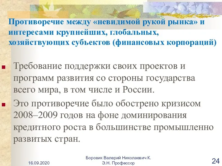 Противоречие между «невидимой рукой рынка» и интересами крупнейших, глобальных, хозяйствующих субъектов (финансовых