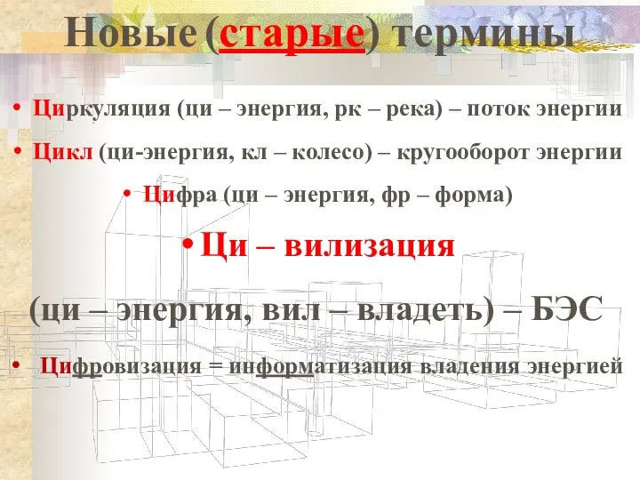 Новые (старые) термины Циркуляция (ци – энергия, рк – река) – поток