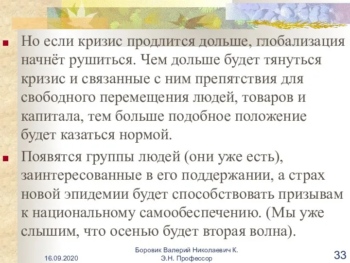 Но если кризис продлится дольше, глобализация начнёт рушиться. Чем дольше будет тянуться